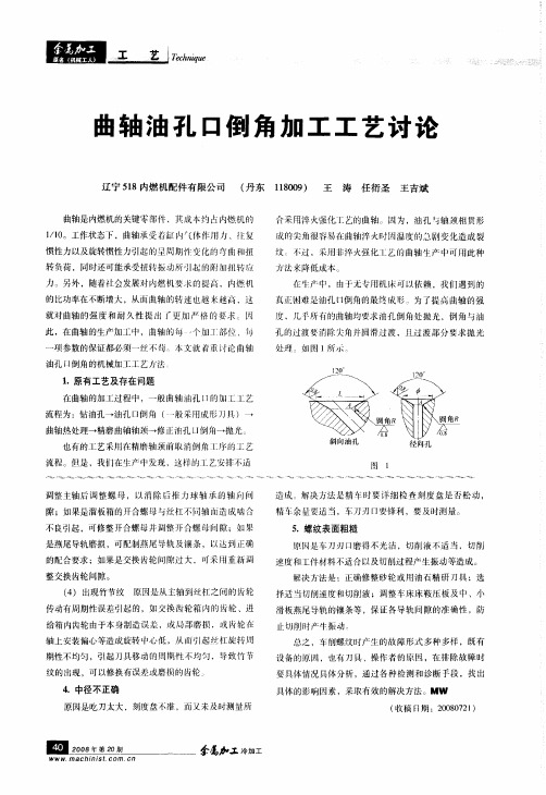 曲轴油孔口倒角加工工艺讨论