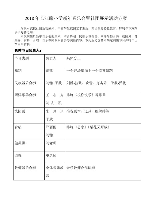 2018年长江路小学新年音乐会暨社团展示活动方案