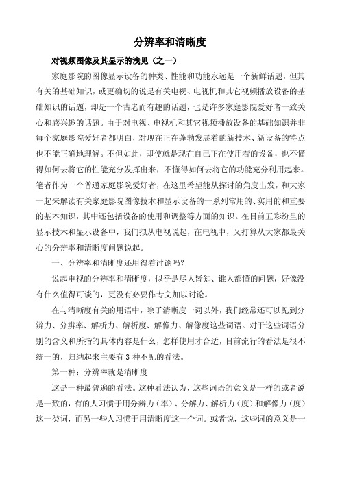 分辨率与清晰度的关系