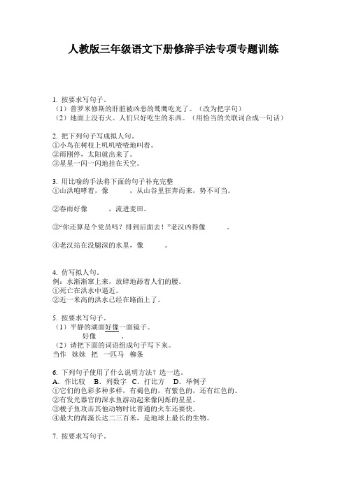人教版三年级语文下册修辞手法专项专题训练