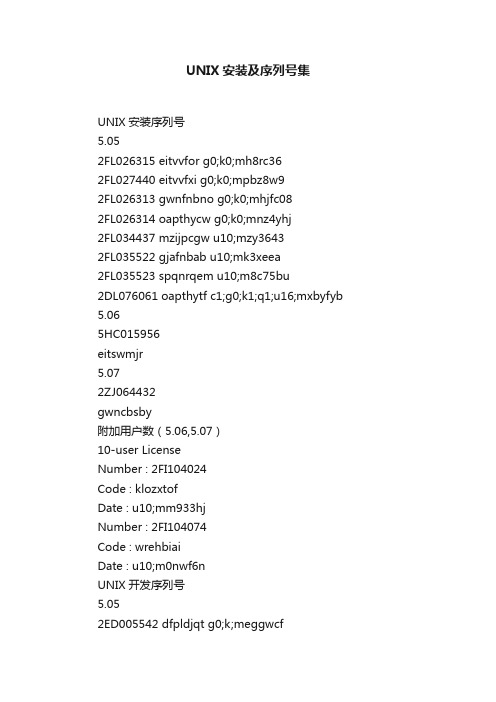 UNIX安装及序列号集