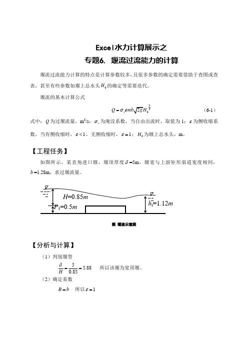 Excel水力计算展示——堰流过流能力计算 设计