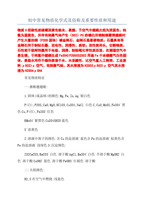 初中常见物质化学式及俗称及重要性质和用途