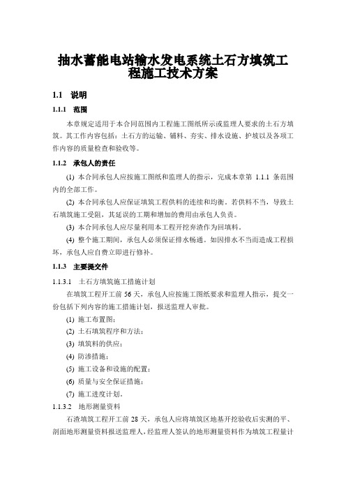 抽水蓄能电站输水发电系统土石方填筑工程施工技术方案