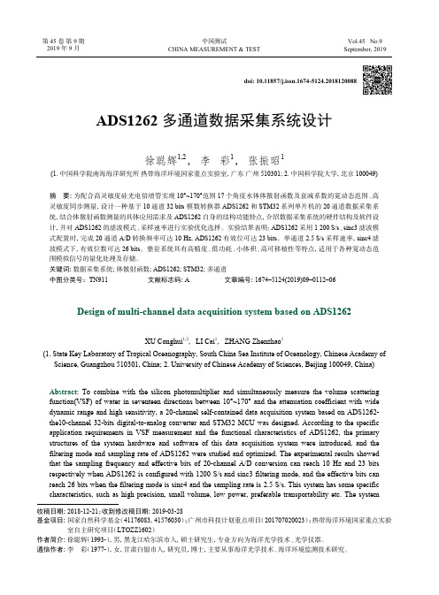 ADS1262多通道数据采集系统设计