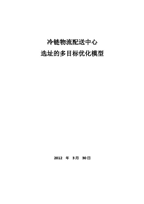 冷链物流配送中心选址的多目标优化模型 物流专业数学建模。