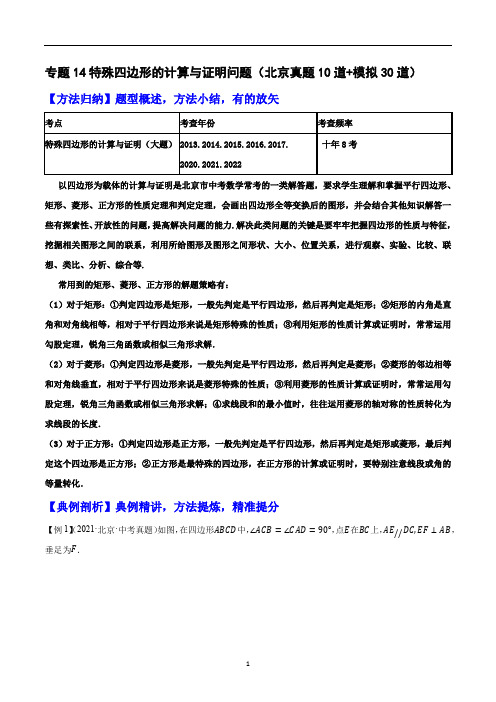 特殊四边形的计算与证明问题(真题10道+模拟30道)-中考数学重难题型押题培优导练案【原卷版】