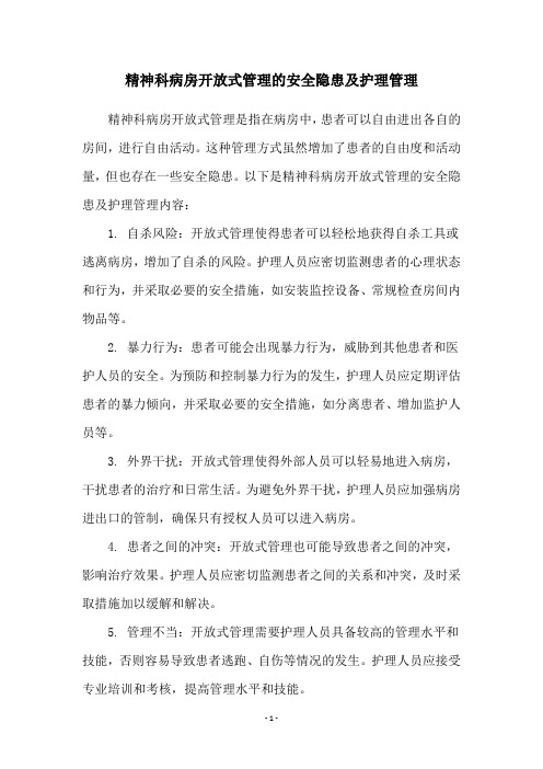 精神科病房开放式管理的安全隐患及护理管理