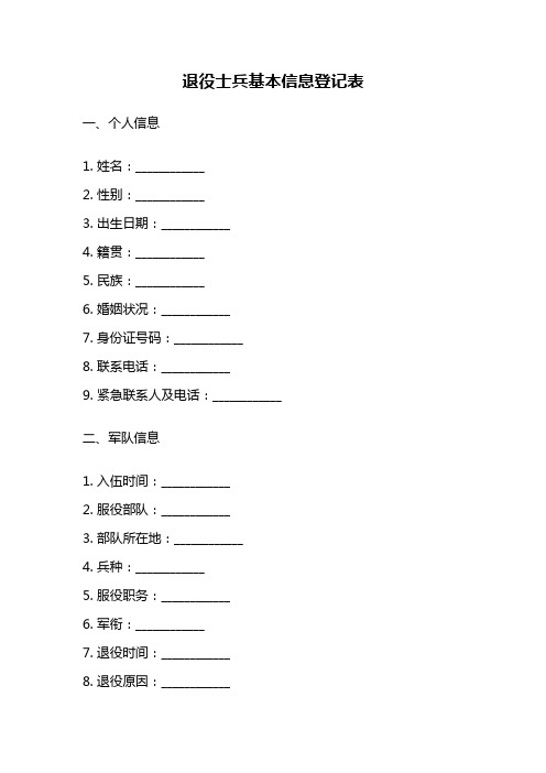 退役士兵基本信息登记表