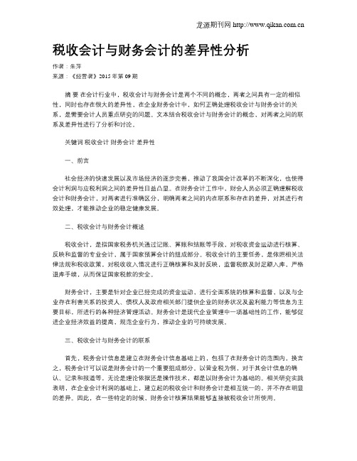 税收会计与财务会计的差异性分析