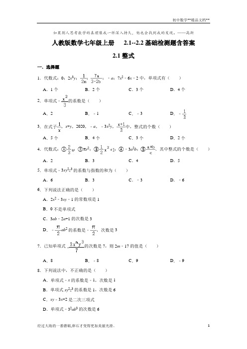 人教版数学七年级上册   2.1--2.2基础检测题含答案