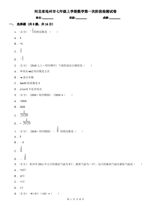 河北省沧州市七年级上学期数学第一次阶段检测试卷