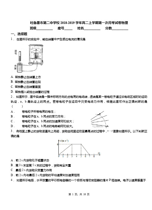 吐鲁番市第二中学校2018-2019学年高二上学期第一次月考试卷物理