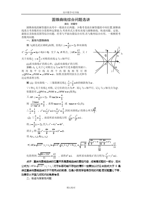 人教版A版高中数学高二选修2-1 圆锥曲线综合题选讲