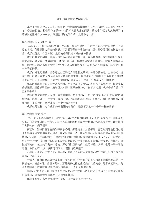 成长的滋味作文600字5篇