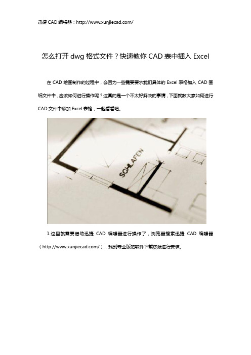 怎么打开dwg格式文件？快速教你CAD表中插入Excel