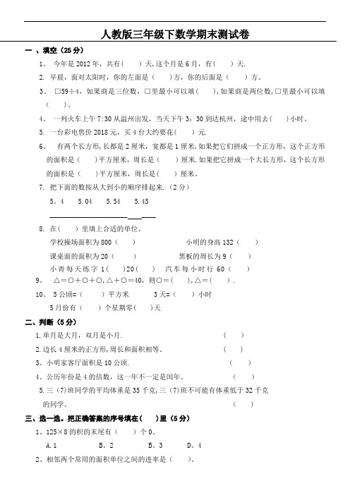 2012年小学三年级下册数学期末考试卷汇编11份[1]