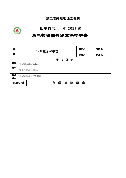 高二物理高效课堂资料39号19.8粒子和宇宙刘海龙