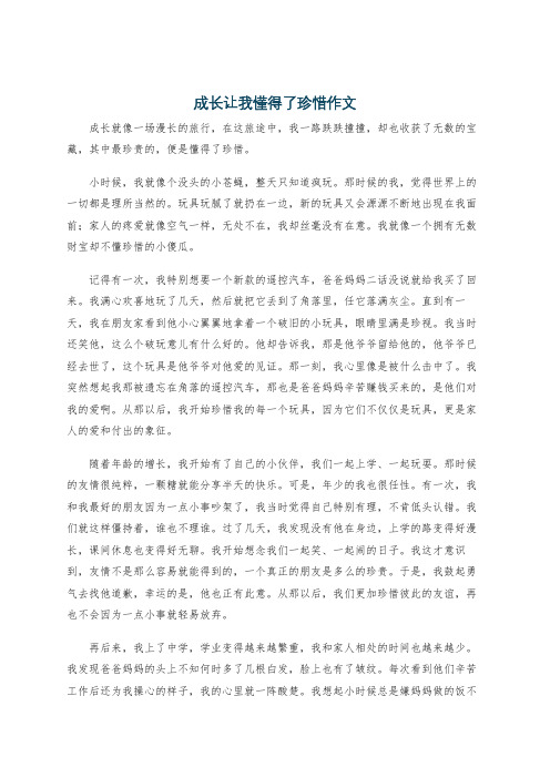 成长让我懂得了珍惜作文