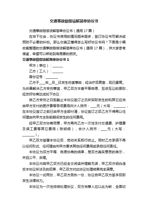 交通事故赔偿谅解简单协议书（通用17篇）