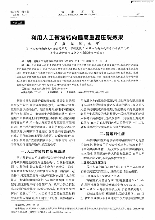 利用人工暂堵转向提高重复压裂效果