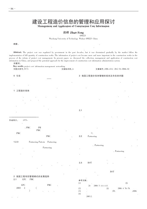 建设工程造价信息的管理和应用