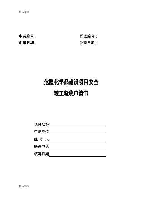 (整理)危险化学品建设项目安全竣工验收申请书(附件四).