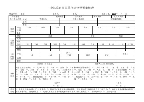 哈尔滨市事业单位岗位设置审核表、双肩挑及汇总表【三表】