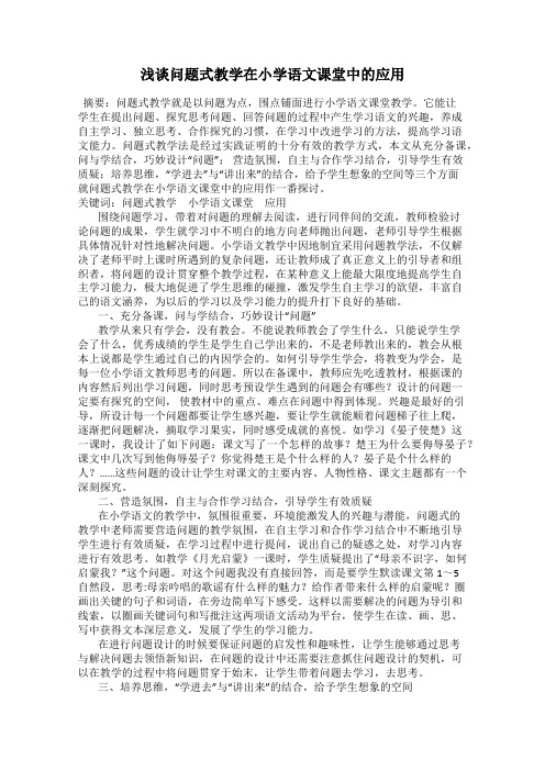 浅谈问题式教学在小学语文课堂中的应用