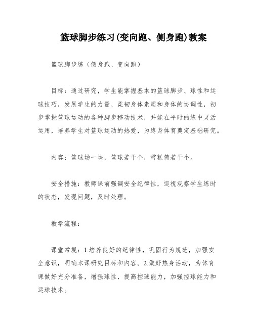 篮球脚步练习(变向跑、侧身跑)教案