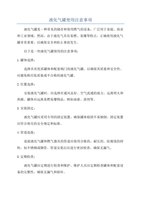 液化气罐使用注意事项