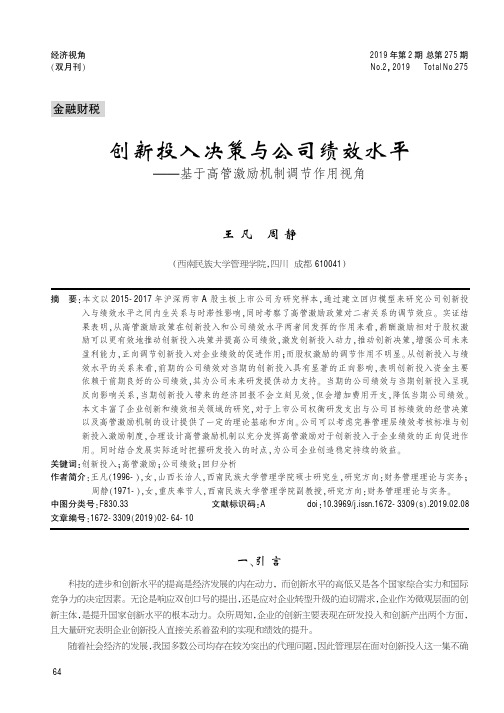 创新投入决策与公司绩效水平——基于高管激励机制调节作用视角