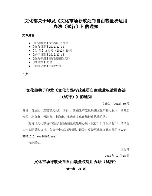 文化部关于印发《文化市场行政处罚自由裁量权适用办法（试行）》的通知