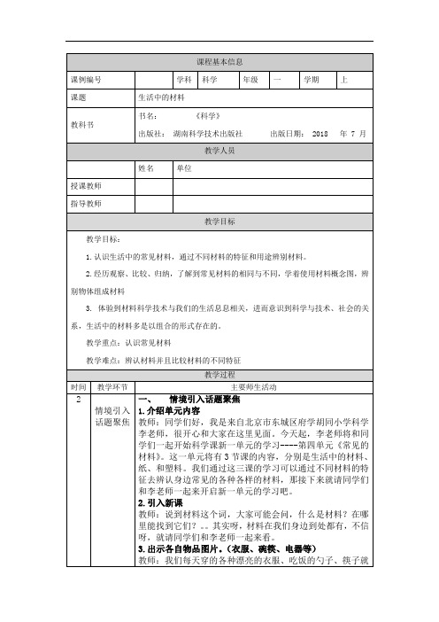 一年级【科学(湘科版)】生活中的材料-1教学设计