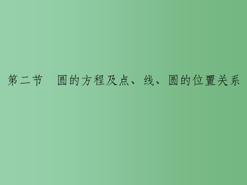 高考数学一轮总复习第9章平面解析几何第二节圆的方程及点线圆的位置关系文新人教A版