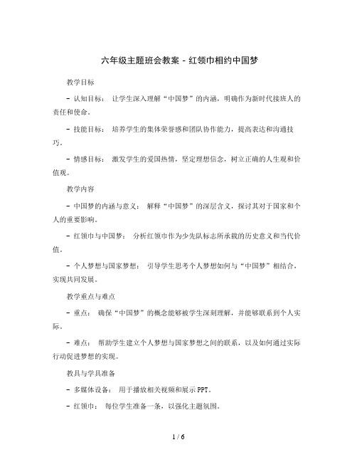 六年级主题班会教案 - 红领巾相约中国梦   全国通用