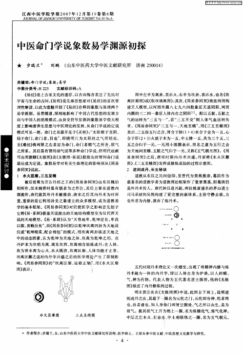 中医命门学说象数易学渊源初探