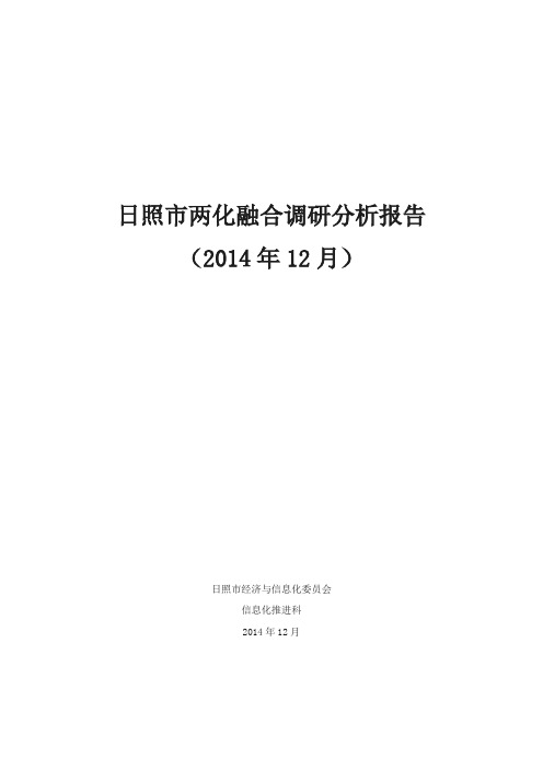 日照市两化融合调研分析报告2.4