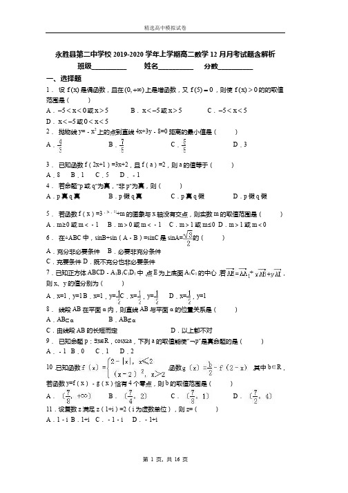 2018-2019学年上学期高二数学12月月考试题含解析(371)