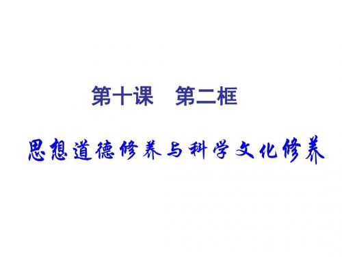 高二政治思想道德修养与科学文化修养1(教学课件201908)