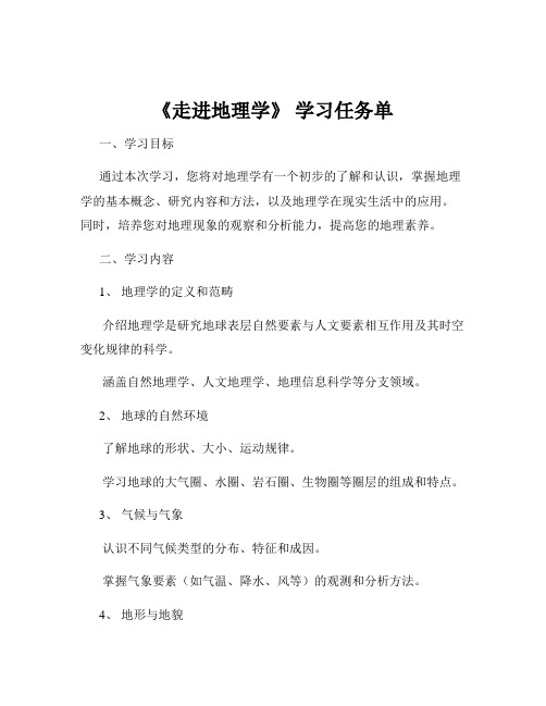 《走进地理学》 学习任务单