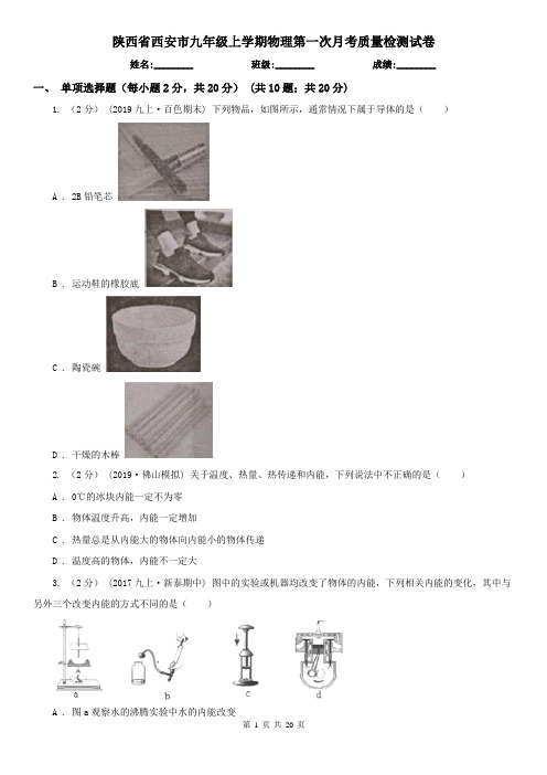 陕西省西安市九年级上学期物理第一次月考质量检测试卷