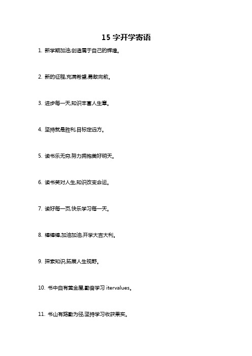 15字开学寄语