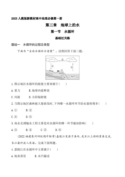 2023人教版新教材高中地理必修第一册同步练习--第一节 水循环