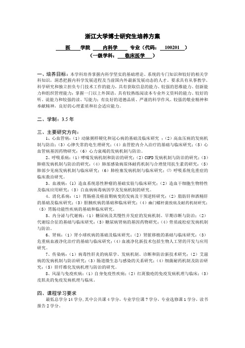 浙江大学博士研究生培养方案