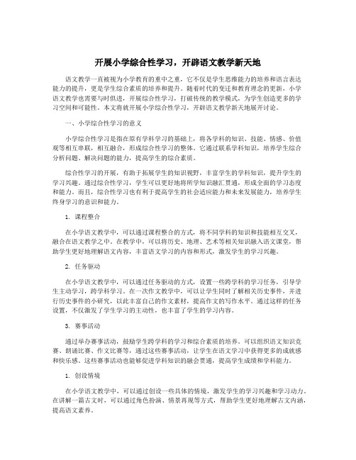 开展小学综合性学习,开辟语文教学新天地