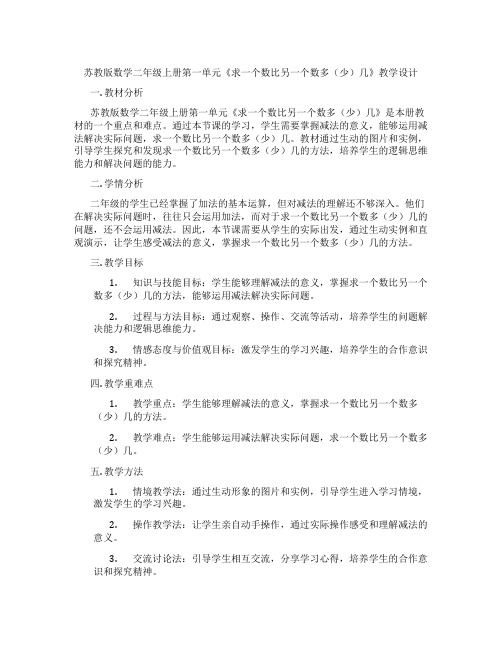 苏教版数学二年级上册第一单元《求一个数比另一个数多(少)几》教学设计