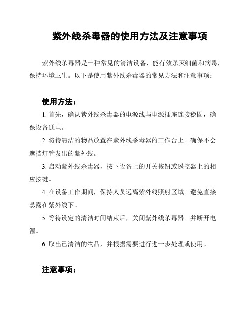 紫外线杀毒器的使用方法及注意事项