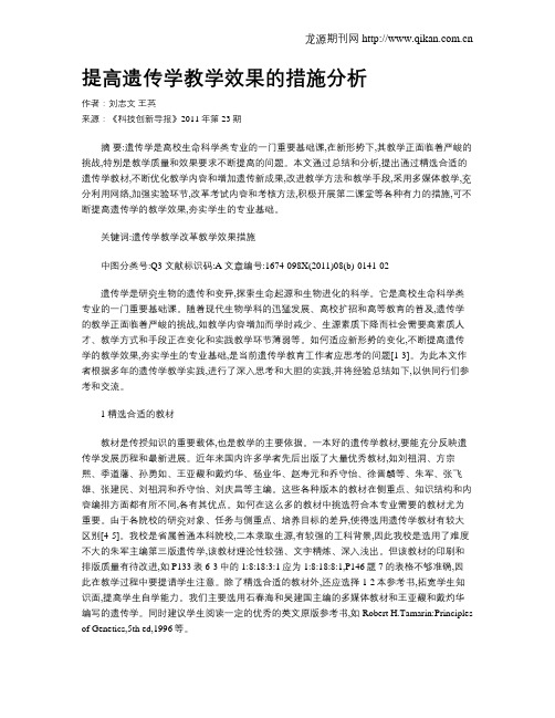 提高遗传学教学效果的措施分析