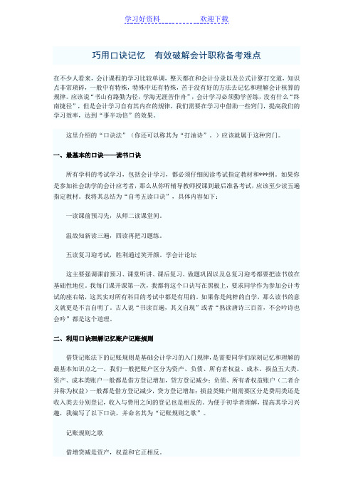 巧用口诀记忆 有效破解会计职称备考难点